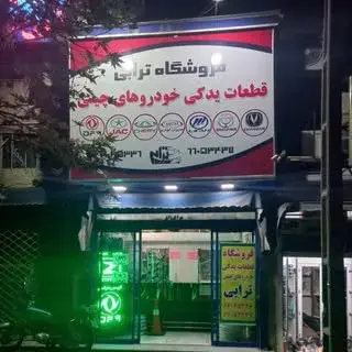 قطعات یدکی خودروهای چینی (فروشگاه ترابی)