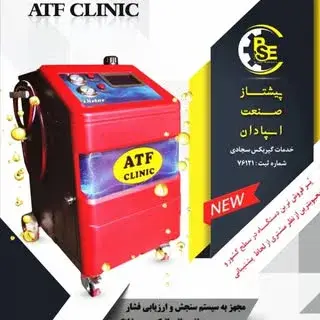 ATFCliniCساکشن گیربکس اتوماتیک