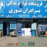 لوازم یدکی برادران نوری