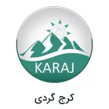 کرجگردی/کرج/البرز/گردشگری/گوهردشت/مهرشهر/جهانشهر/مهرویلا/عظیمیه