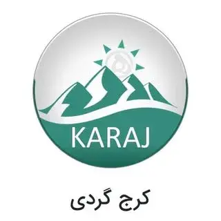 کرجگردی/کرج/البرز/گردشگری/گوهردشت/مهرشهر/جهانشهر/مهرویلا/عظیمیه