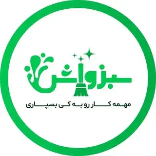 شرکت مبلشویی سبزواش شیراز