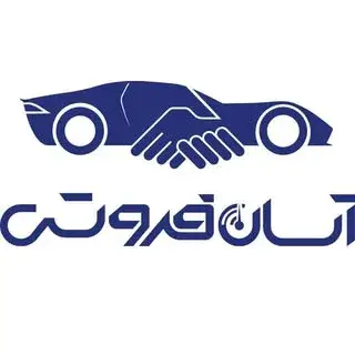 ⚜️آسان فروش⚜️