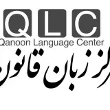 مرکز زبان قانون (QLC)
