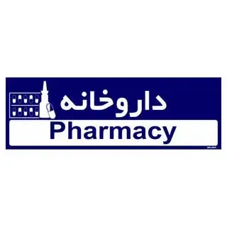 pasargad pharmacy