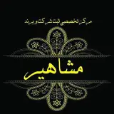 mashahirsabt ثبت شرکت مشاهیر | هشتگرد