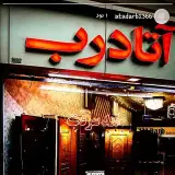 گروه صنعتی آتا درب ( تبریز)