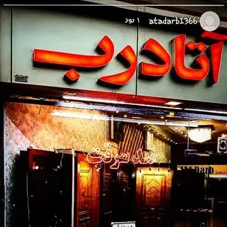گروه صنعتی آتا درب ( تبریز)