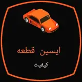 ایسین قطعه| یدکی خودرو