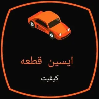 ایسین قطعه| یدکی خودرو