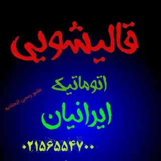 #قالیشویی #اسلامشهر #گلستان