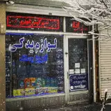 تبریز یدک