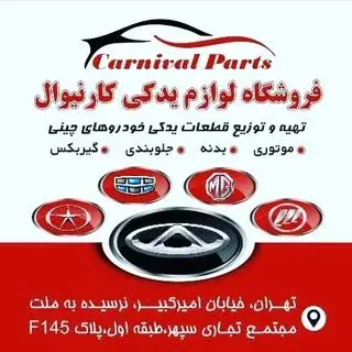 قطعات یدکی خودروهای چینی