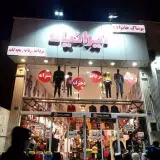 ‍ ‍ ‍ پوشاک خانواده ایرانیان تهرانسر ‍ ‍ ‍