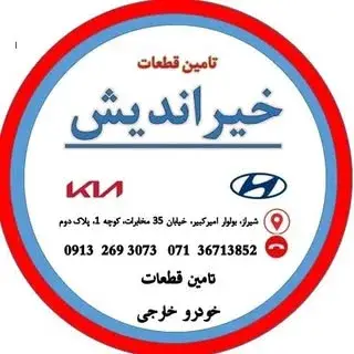 تامین قطعات خیراندیش
