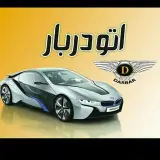 اتو دربار تبریز