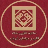 فرش ستاره طلایی ملت