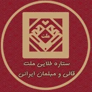 فرش ستاره طلایی ملت