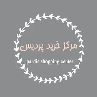 مرکز خرید پردیس