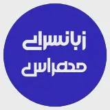 مؤسسه زبانسرای مهراس