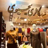 گالری یحیوی