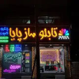تابلوساز پایا