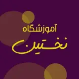 آموزشگاه نخستین | academy.nakhostin