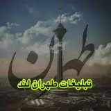 ✌صفحه پشتیبان تبلیغات طهران لند✌