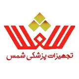 تجهیزات پزشکی شمس_تبریز