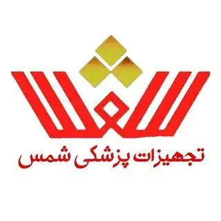 تجهیزات پزشکی شمس_تبریز