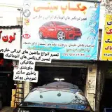 تعمیر گاه چکاپ سیتی