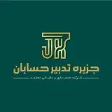 شرکت حسابداری و مالیاتی جزیره تدبیر حسابان