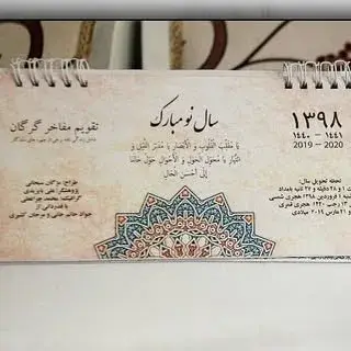تقویم مفاخر گرگان