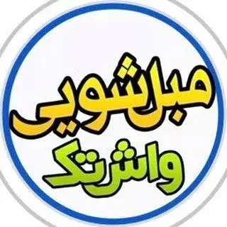مبل شویی واش تک تهران ، کرج و  …