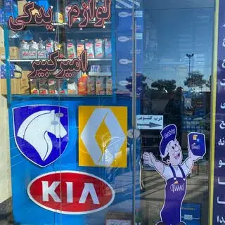 لوازم یدکی امیر کبیر