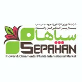بازار بین المللی گل و گیاه سپاهان|عرضه انواع گل و گیاه و ملزومات