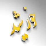 گالری خورشید پرند