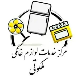 مرکز خدمات لوازم خانگی ملکوتی