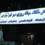 درمانگاه شبانه روزی