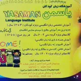آموزشگاه زبان یاسمن