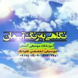 آموزشگاه موسیقی آسمان
