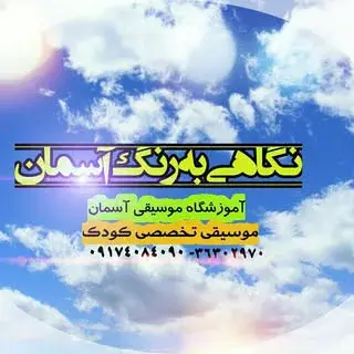 آموزشگاه موسیقی آسمان
