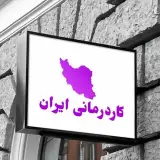 کاردرمانی ایران شیراز