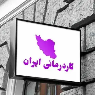 کاردرمانی ایران شیراز