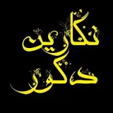 دکوراسیون نگارین