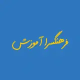 آموزش فرهنگسرای بهمن