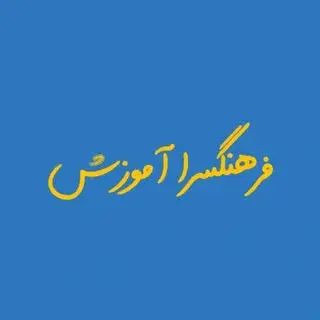 آموزش فرهنگسرای بهمن