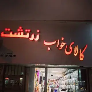 کـالـایـ خـواب زرتـشـت