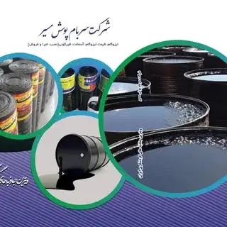 قیمت ایزوگام ،آسفالت و قیرگونی (سربام پوش مسیر)