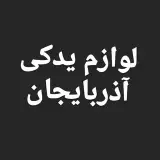 لوازم یدکی آذربایجان